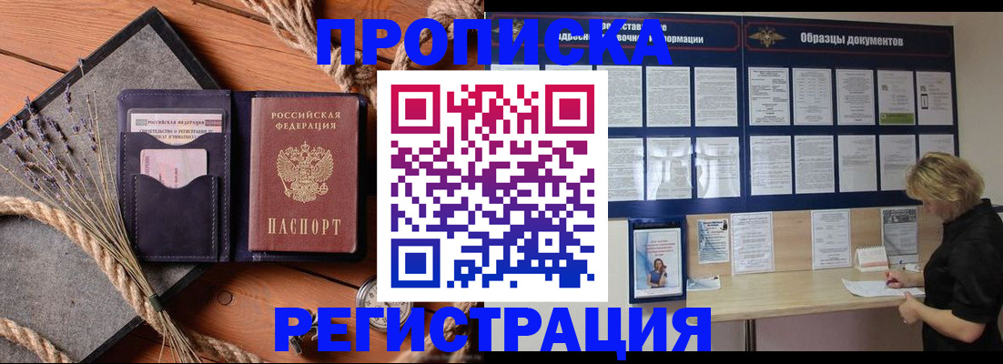 купить прописку в Шимановске